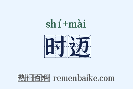 时迈是什么意思的图片
